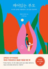 깨어있는 부모 :내 안의 상처를 대물림하고 싶지 않은 당신에게