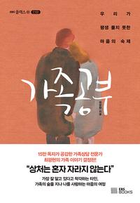 가족 공부 :우리가 평생 풀지 못한 마음의 숙제