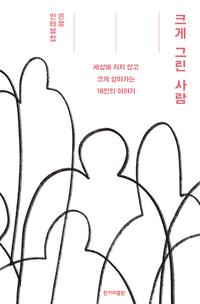 크게 그린 사람 :은유 인터뷰집