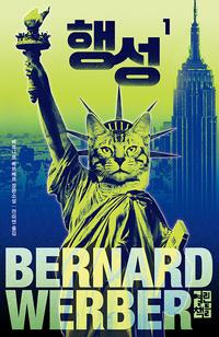 행성 :베르나르 베르베르 장편소설