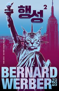 행성 :베르나르 베르베르 장편소설