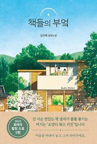 책들의 부엌 :김지혜 장편소설