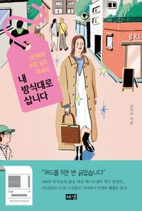 내 방식대로 삽니다 :남인숙의 쇼핑 심리 에세이