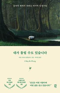내가 틀릴 수도 있습니다 =숲속의 현자가 전하는 마지막 인생수업 /I may be wrong