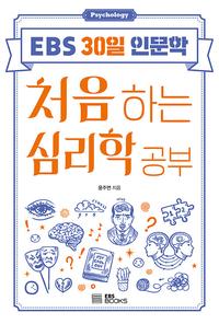 처음 하는 심리학 공부 :EBS 30일 인문학