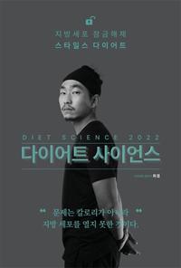 다이어트 사이언스 =비만의 알고리즘, 간헐적 단식과 저탄수 식단의 과학 /Diet science 2022