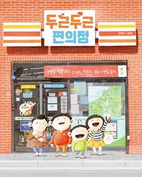 두근두근 편의점 :김영진 그림책