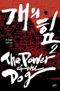 개의 힘 =Mexico drug war 1975-2003.(The) power of the dog