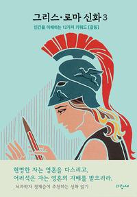 그리스·로마 신화 :인간을 이해하는 12가지 키워드