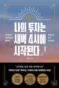 나의 투자는 새벽 4시에 시작된다 :3년 만에 300억으로 돌아온 유목민의 투자 인사이트