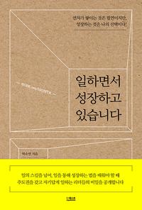일하면서 성장하고 있습니다 =연차가 쌓이는 것은 필연이지만, 성장하는 것은 나의 선택이다 /Work and growth
