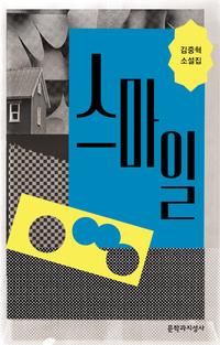 스마일 :김중혁 소설집