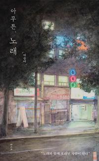 아무튼, 노래 :노래와 함께 오래된 사람이 된다