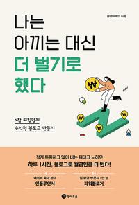 나는 아끼는 대신 더 벌기로 했다 :N잡 워킹맘의 수익형 블로그 만들기