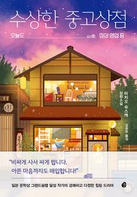 수상한 중고상점 :미치오 슈스케 장편소설