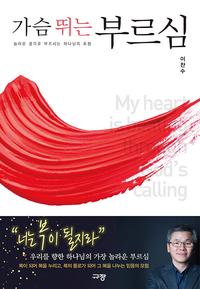 가슴 뛰는 부르심 :놀라운 꿈으로 부르시는 하나님의 초청