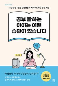 공부 잘하는 아이는 이런 습관이 있습니다 :내신·수능 1등급 우등생들의 자기주도학습 공부 비법