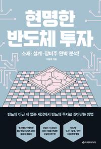 현명한 반도체 투자 :소재·설계·장비주 완벽 분석!