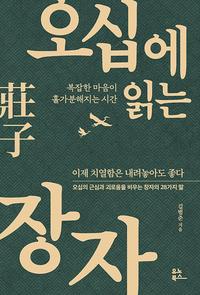 오십에 읽는 장자 :복잡한 마음이 홀가분해지는 시간