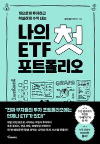 (게으르게 투자하고 확실하게 수익 내는) 나의 첫 ETF 포트폴리오