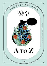 향수 A to Z :후각의 탄생부터 조향의 비밀까지