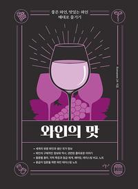 와인의 맛 :좋은 와인, 맛있는 와인 제대로 즐기기
