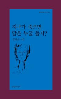 지구가 죽으면 달은 누굴 돌지? :김혜순 시집