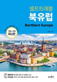 (셀프트래블) 북유럽 ='22~'23 최신판 /Northern Europe