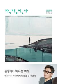 작별인사 :김영하 장편소설