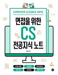 (면접을 위한) CS 전공지식 노트 =Computer science note