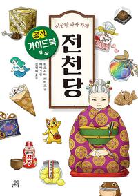 (이상한 과자 가게) 전천당 :공식 가이드북
