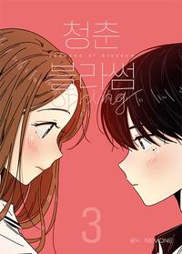 청춘 블라썸 =Seasons of blossom