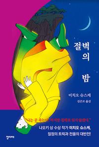 절벽의 밤