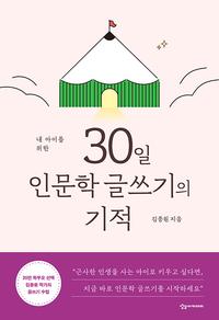 (내 아이를 위한) 30일 인문학 글쓰기의 기적
