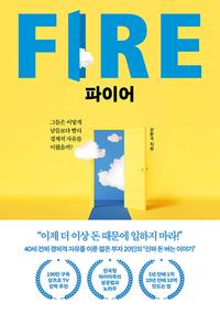 파이어 =그들은 어떻게 남들보다 빨리 경제적 자유를 이뤘을까? /Fire