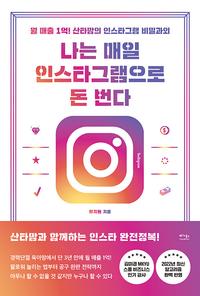 나는 매일 인스타그램으로 돈 번다 :월 매출 1억! 산타맘의 인스타그램 비밀과외