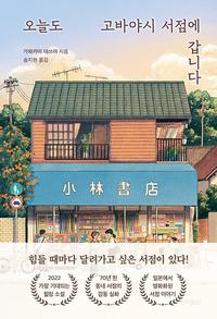 오늘도 고바야시 서점에 갑니다
