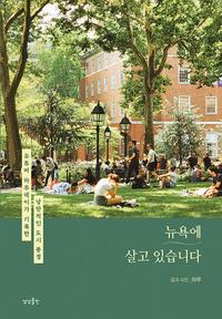 뉴욕에 살고 있습니다 :유튜버 하루데이가 기록한 낭만적인 도시 풍경