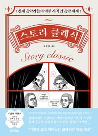 스토리 클래식 =천재 음악가들의 아주 사적인 음악 세계 /Story classic
