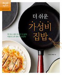 (더 쉬운) 가성비 집밥