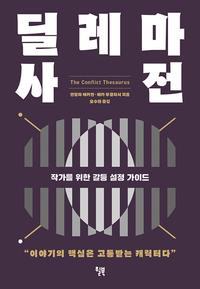 딜레마 사전 :작가를 위한 갈등 설정 가이드