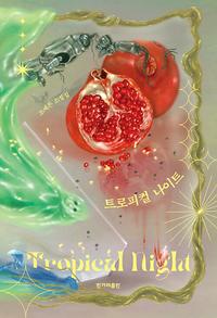 트로피컬 나이트 =조예은 소설집 /Tropical night