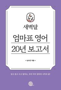 새벽달 엄마표 영어 20년 보고서