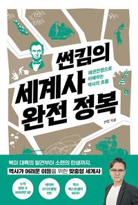 썬킴의 세계사 완전 정복 :패권전쟁으로 이해하는 역사의 흐름