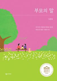 부모의 말 :아이의 마음을 제대로 읽은 부모의 말은 다릅니다