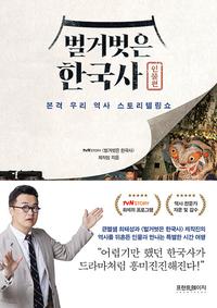 벌거벗은 한국사 :본격 우리 역사 스토리텔링쇼