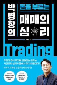 (박병창의 돈을 부르는) 매매의 심리
