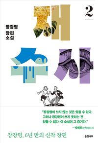 재수사 :장강명 장편소설