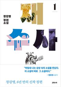 재수사 :장강명 장편소설