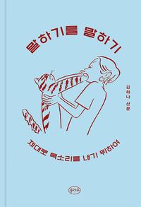 말하기를 말하기 :제대로 목소리를 내기 위하여
